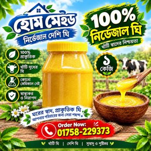 Home Made নির্ভেজাল ঘি – ১ কেজি